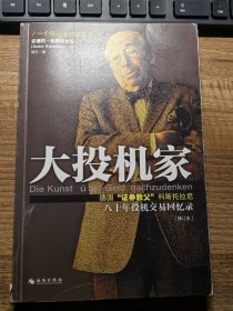 大投机家（修订版）：德国“证券教父”科斯托拉尼自传，一个投机者最后的告白。