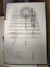 21世纪文学之星丛书2005年卷：L形转弯