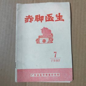 赤脚医生 1980-7