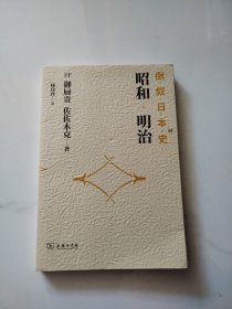 倒叙日本史01：昭和·明治