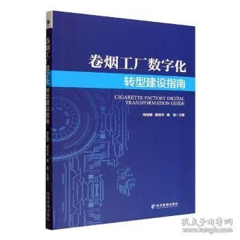 【正版书籍】卷烟工厂数字化转型建设指南