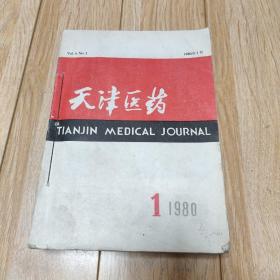 天津医药1980-1-12期