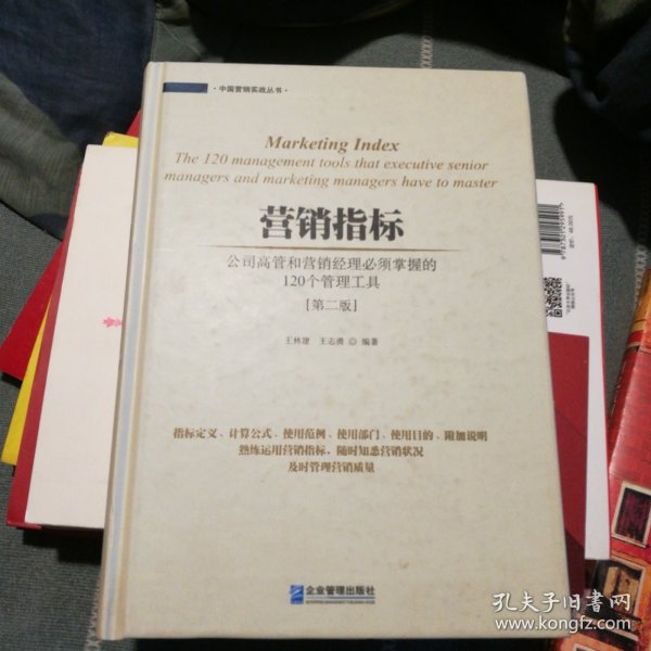 营销指标 : 公司高管和营销经理必须掌握的120个管理工具