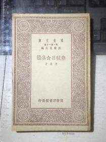 春秋日食集证（初版，考证我国古代春秋期间242年中37次日蚀，附引用书目40种）