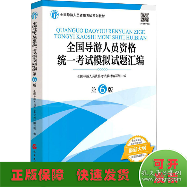 全国导游人员资格统一考试模拟试题汇编（第6版）