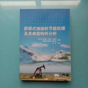 游梁式抽油機(jī)節(jié)能機(jī)理及其典型構(gòu)件分析