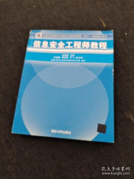 信息安全工程师教程/全国计算机技术与软件专业技术资格 水平 考试指定用书