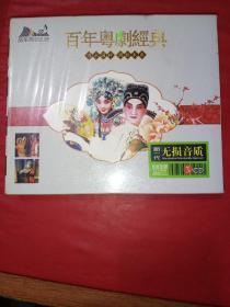 CD 百年粤剧经典 传承国粹开创未来      3碟装《外壳有损，》