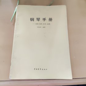 鋼琴手冊(cè)