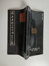 杨广泰刻心经印谱