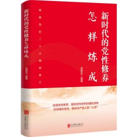 正版 新时代的党性修养怎样炼成（修订版） 吴黎宏 著 北京联合出版有限公司