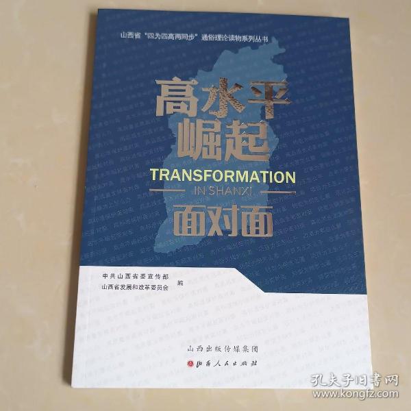 高水平崛起面对面/山西省四为四高两同步通俗理论读物系列丛书