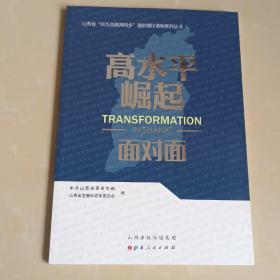 高水平崛起面对面/山西省四为四高两同步通俗理论读物系列丛书