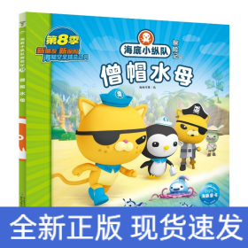 海底小纵队探险记（71-80）：僧帽水母