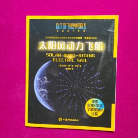 太阳风动力飞船 [美]杰夫 上海辞书出版社