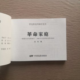 革命家庭（1960年出品同名电影改编） 看电影连环画学党史100部红色经典 32开电影版连环画