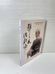 邓氏温胆汤 邓铁涛温胆汤 巧用名方古方今用 国医大师邓铁涛学术传承研究中医临床医生 大众普通读者阅读 广东科技