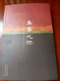 鼎革之际：明清交替史文集