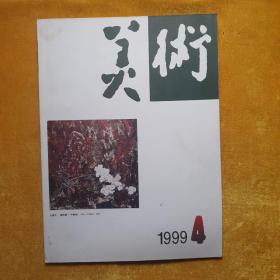 美术1999年第4期