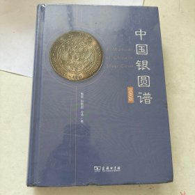 中国银圆谱（汉英版）