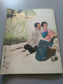 16开《中国书画 》拍卖图录见图