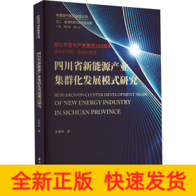 四川省新能源產(chǎn)業(yè)集群化發(fā)展模式研究