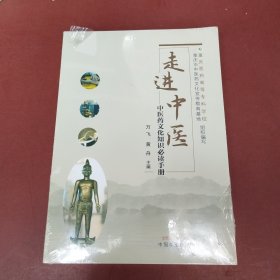 走进中医 : 中医药文化知识手册