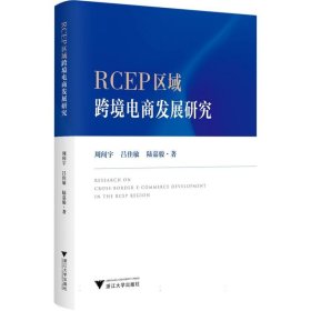 RCEP区域跨境电商发展研究 9787308239868 周闻宇//吕佳敏//陆嘉骏|责编:陈思佳 浙江大学