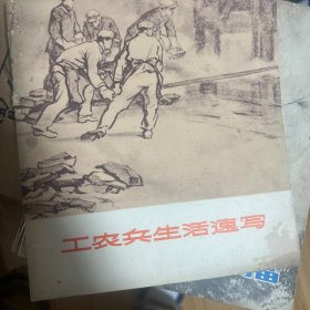 工农兵生活速写