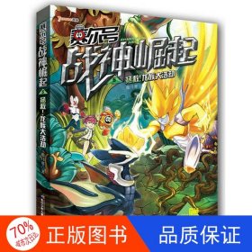 正版图书赛尔号战神崛起5拯救！龙族大浩劫傲月寒9787556005147长江少年儿童出版社