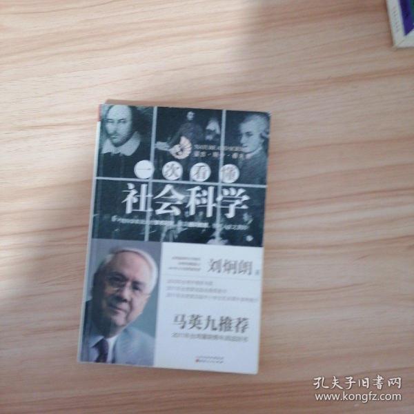 一次看懂社会科学