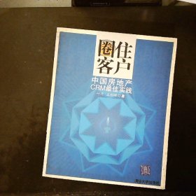 圈住客户中国房地产CRM最佳实践