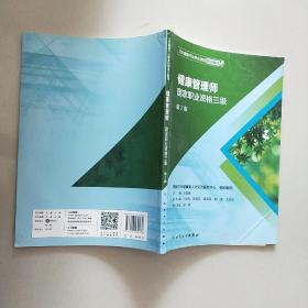 卫生健康行业职业技能培训教程：健康管理师·国家职业资格三级（第2版）