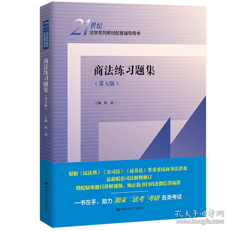 商法练习题集（第五版）（21世纪法学系列教材配套辅导用书） 林嘉 9787300310398 中国人民大学出版社