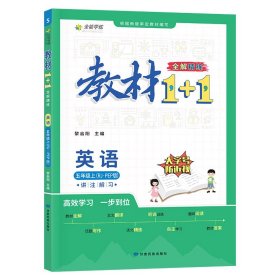 教材1+1 小學(xué)英語 五年級5年級上冊 人教版同步教材 講練結(jié)合