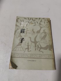 白话译解：庄子