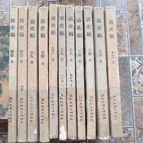 清史稿11本不连续，二十_2、4、6、8、9，32、34、39、40、44。一版一印，内里品优无笔迹