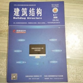 建筑结构2020年9月（下）第18期总第534期