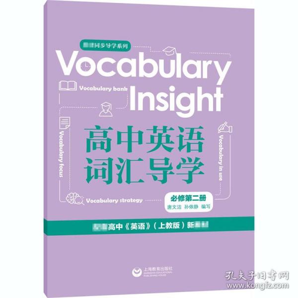 Vocabularyinsight高中英语词汇导学必修第二册