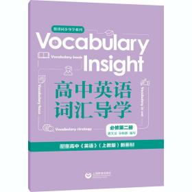 Vocabularyinsight高中英语词汇导学必修第二册