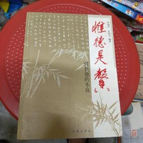 惟德是馨:任世德的本真