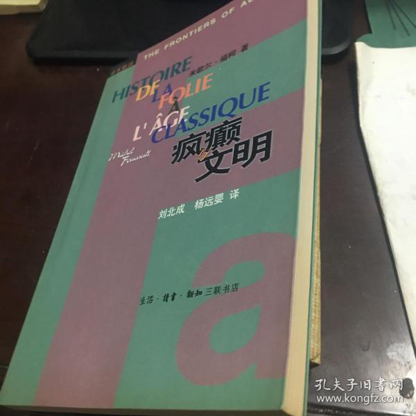 疯癫与文明：理性时代的疯癫史