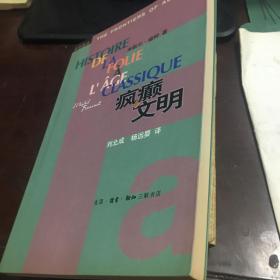 疯癫与文明：理性时代的疯癫史