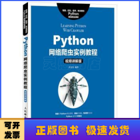 Python网络爬虫实例教程:视频讲解版
