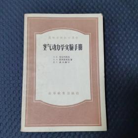 空气动力学实验手册