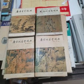 唐宋词鉴赏辞典（南宋-辽-金、 唐-五代-北宋）+唐诗鉴赏辞典 +先秦诗鉴赏辞典 4本合售
