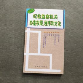 纪检监察机关办案权限 程序和方法（修订本）