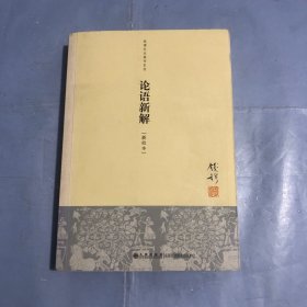 （正版实拍）钱穆先生著作系列（简体版）：论语新解（新校本）