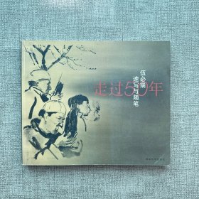 走過(guò)50年:伍必端速寫(xiě)與隨筆 作者簽名贈(zèng)本