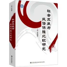 社会发展与民法保障比较研究